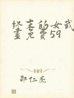 终末的女武神漫画免费59