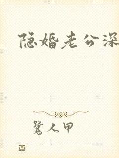 隐婚老公深夜来