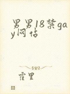 男男18禁gay网站