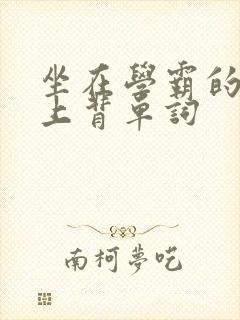 坐在学霸的棍子上背单词