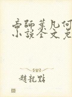 帝师叶凡何思凝小说全文免费阅读