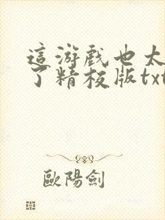 这游戏也太真实了精校版txt封面