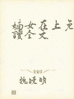 嫡女在上免费阅读全文