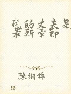 我的丈夫是条狗最新章节封面