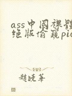 ass中国裸体绝版偷窥pics封面