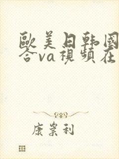 欧美日韩国产综合va视频在线