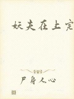 妖夫在上完结
