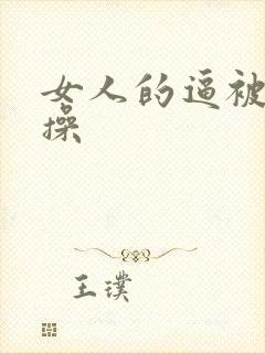 女人的逼被男人操