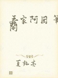 吾家阿囡 笔趣阁封面