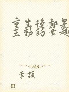 重生后都是她们主动的笔趣阁