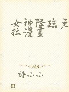 女神降临免费下拉漫画封面