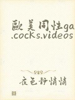 欧美同性gay.cocks.videos封面