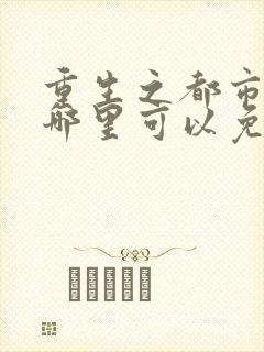 重生之都市仙尊哪里可以免费阅读封面