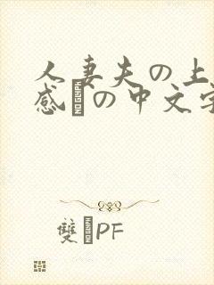 人妻夫の上司犯感との中文字幕封面