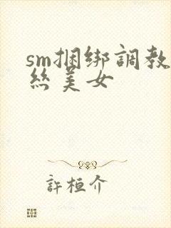 sm捆绑调教黑丝美女封面