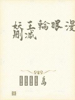 妖王轮眼漫画无删减
