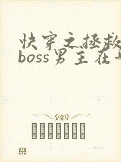 快穿之拯救黑化boss男主在哪看