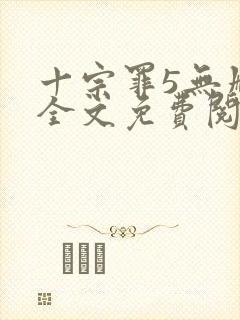 十宗罪5无删减全文免费阅读