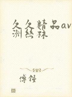 久久精品av亚洲丝袜封面