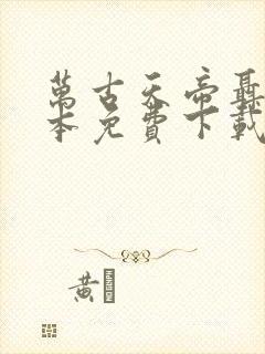 万古天帝聂天全本免费下载