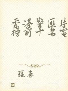 香港警匪片排行榜前十名电视剧