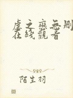 虐之恋无删减版在线观看封面