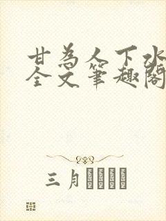 甘为人下水千丞全文笔趣阁