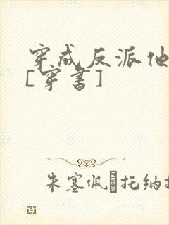 穿成反派他前妻[穿书]