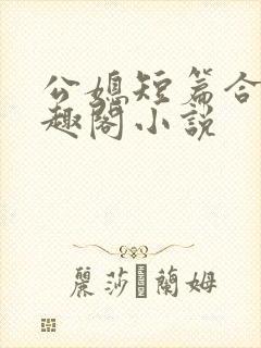 公媳短篇合集笔趣阁小说
