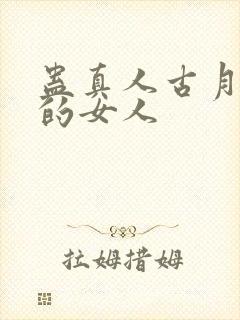 蛊真人古月方源的女人