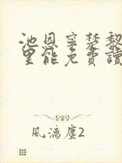 池恩宁楚黎川哪里能免费读