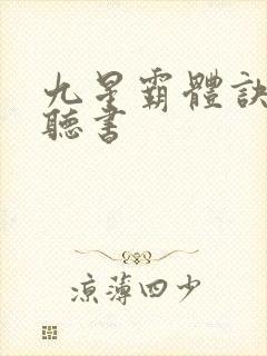 九星霸体诀免费听书