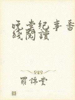 晚棠纪事番外在线阅读封面