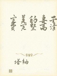 完美的妻子5免费完整高清电视剧在线看韩剧