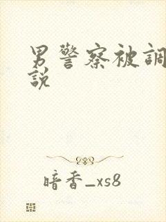 男警察被调教小说