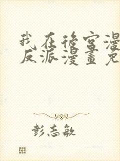 我在后宫漫画当反派漫画免费版