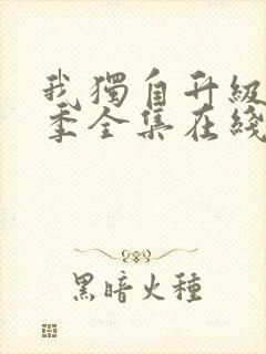 我独自升级第二季全集在线观看