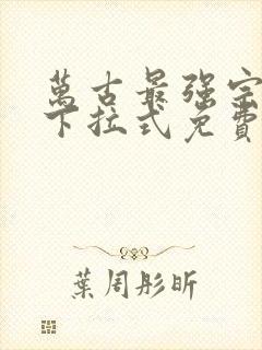 万古最强宗漫画下拉式免费