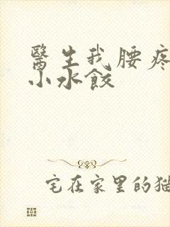 医生我腰疼肉馅小水饺