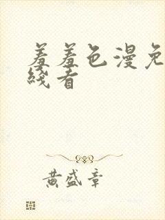 羞羞色漫免费在线看