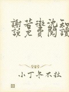 谢若微沈知远小说免费阅读最新章节