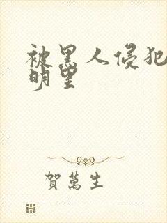 被黑人侵犯人妻明里封面