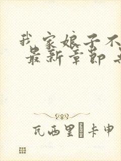 我家娘子不对劲 最新章节 无弹窗