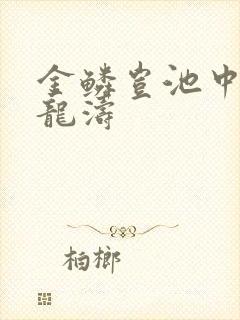金鳞岂池中物侯龙涛