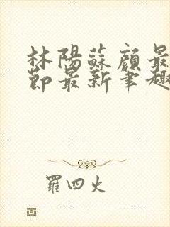 林阳苏颜最新章节最新笔趣阁封面