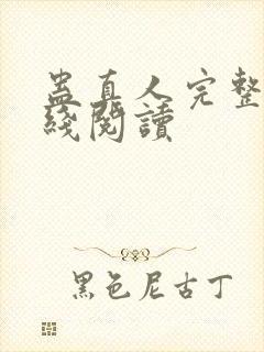 蛊真人完整版在线阅读封面