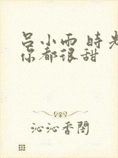 吕小雨 时光与你都很甜封面