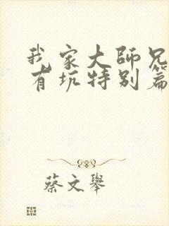 我家大师兄脑子有坑特别篇免费观看全集封面