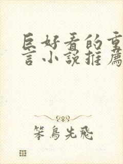 巨好看的重生古言小说推荐封面