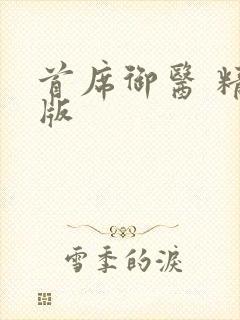 首席御医 精校版